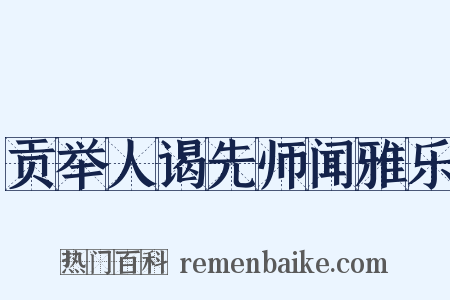 贡举人谒先师闻雅乐是什么意思的图片